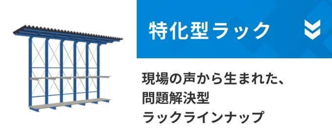 特化型ラック