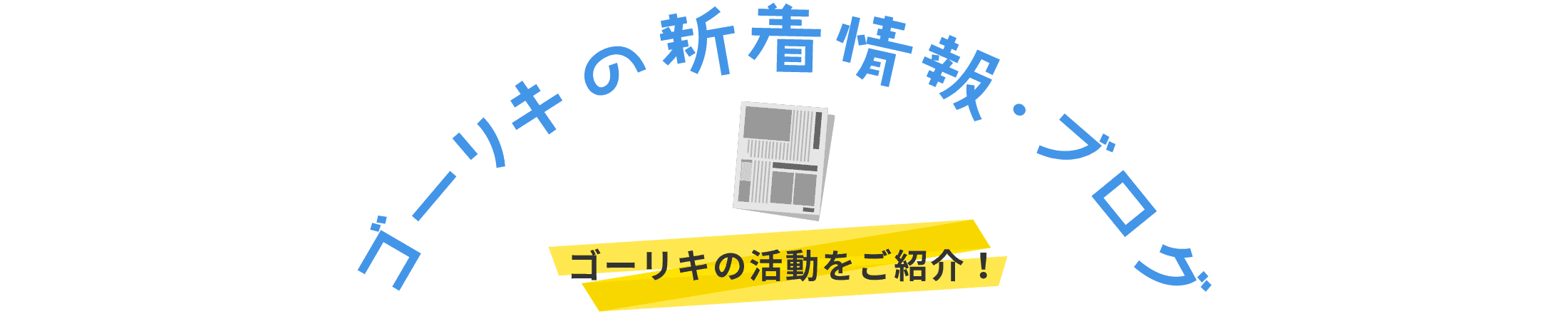 ゴーリキの新着情報・ブログ