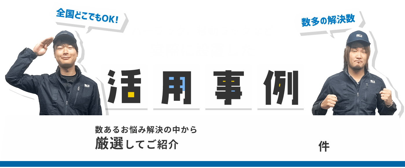 バーラック・移動ラックなど実際に設置した活用事例