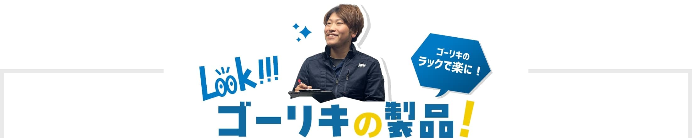 ゴーリキの製品