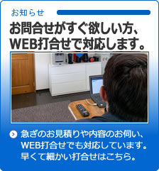 すぐにお問合せの回答が欲しいならWEBミーティングで。