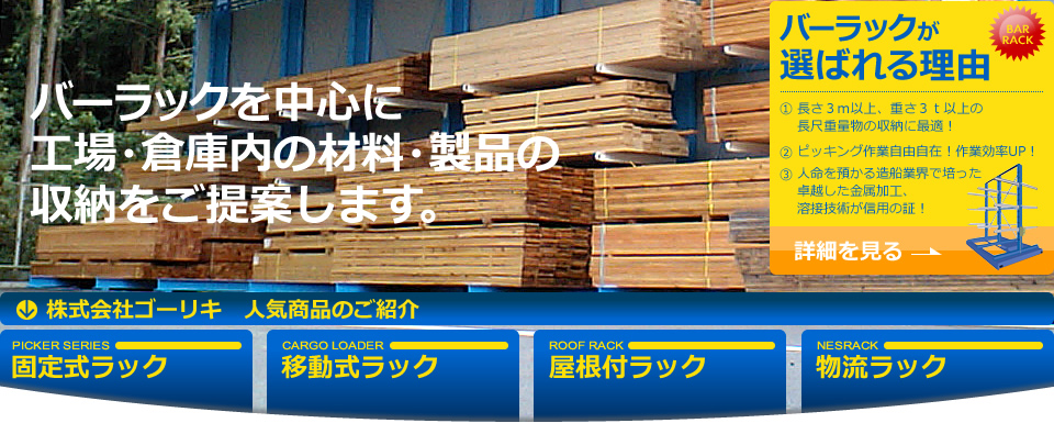 バーラックを中心に工場 倉庫の屋内外で使用する棚 ラック の製造 販売 入出荷の効率化や空間活用を提案します 株式会社ゴーリキ