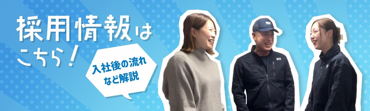 採用情報はこちら