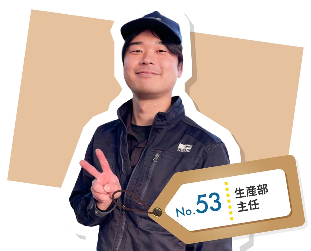 生産部　No.53