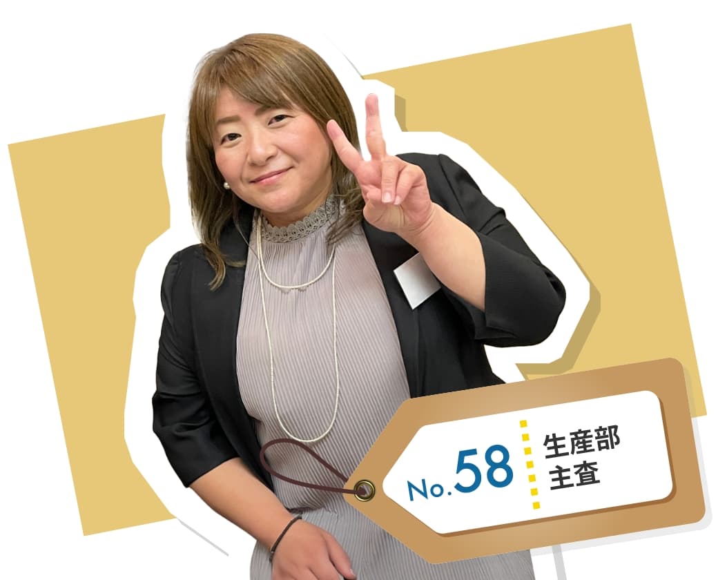 生産部　No.58