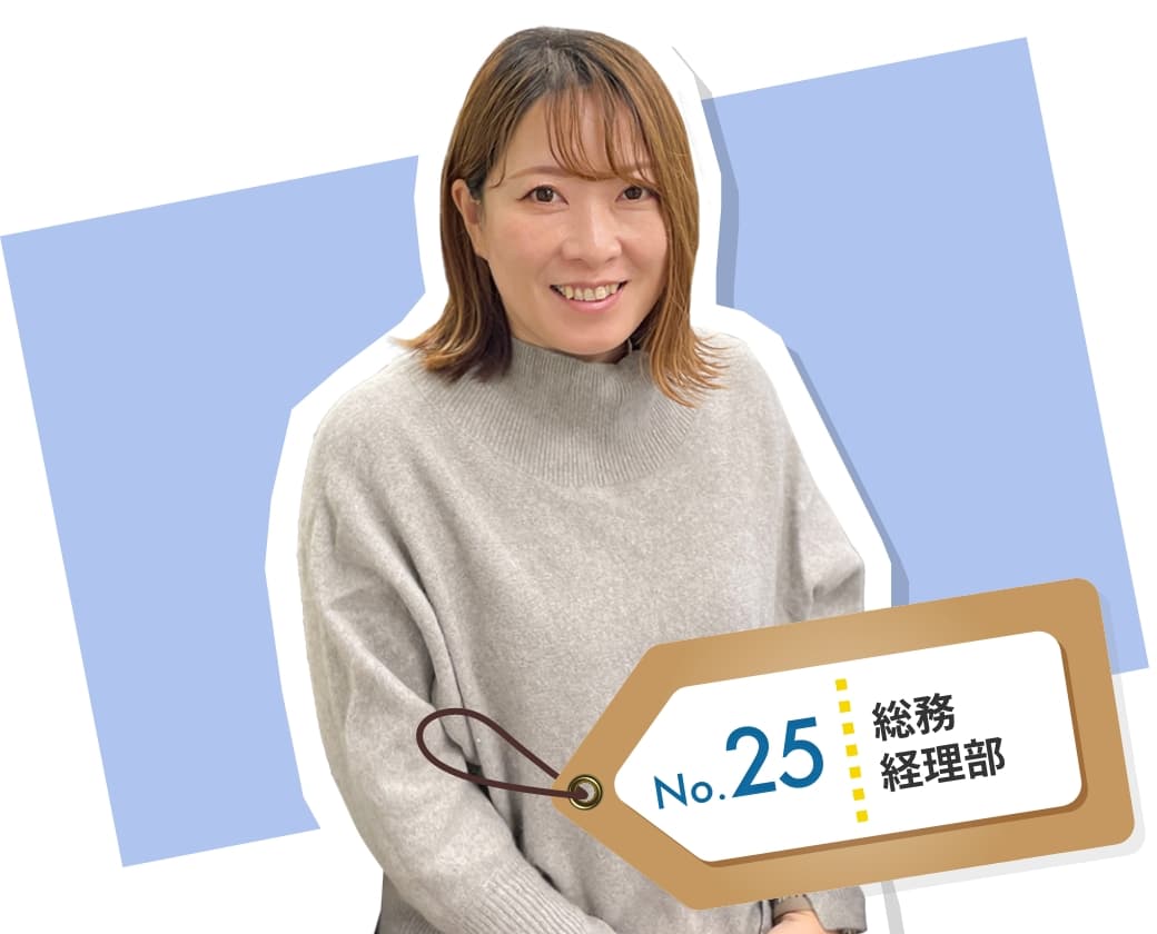 総務経理部　No.25