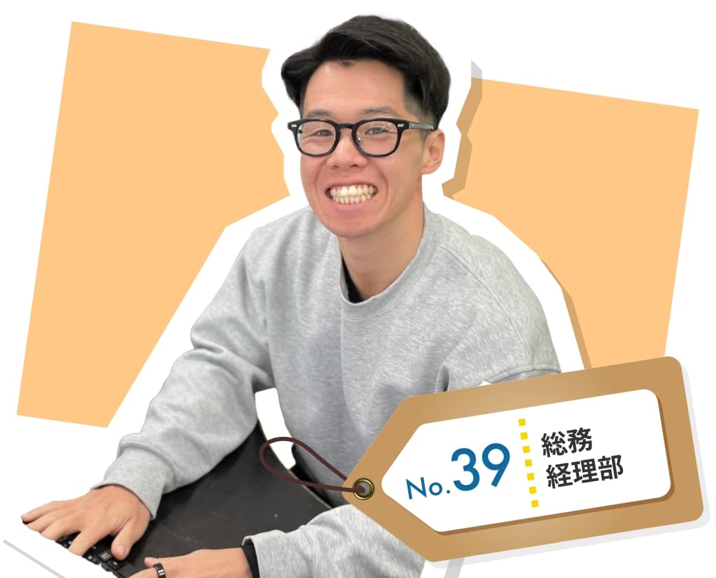 総務経理部　No.39