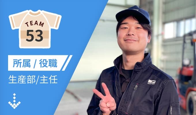 生産部　No.53
