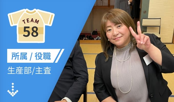 生産部　No.58