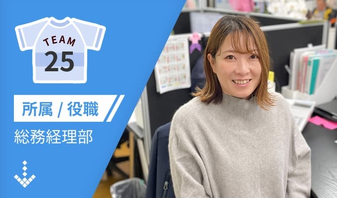 総務経理部　No.25