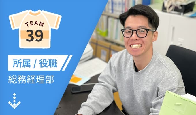 総務経理部　No.39