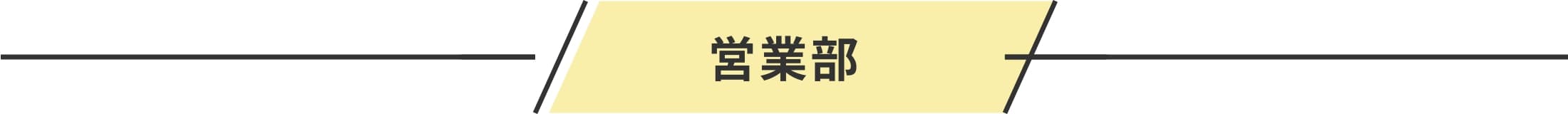 営業職