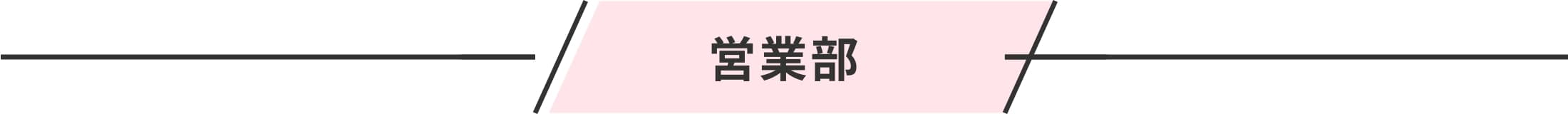 営業部