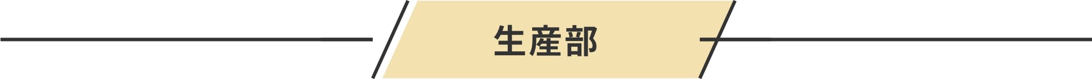 生産部