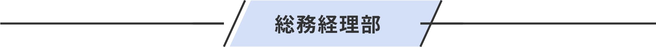 総務経理部