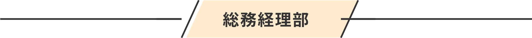 総務経理部