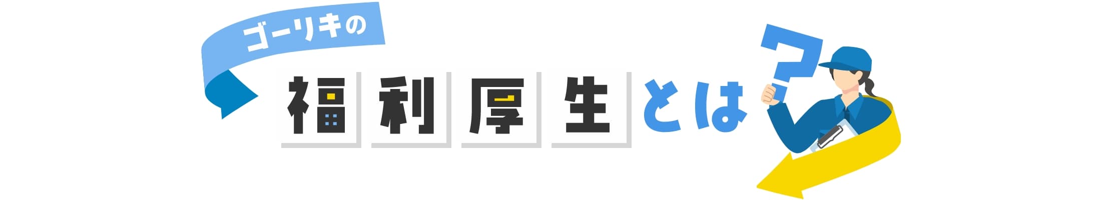 福利厚生とは