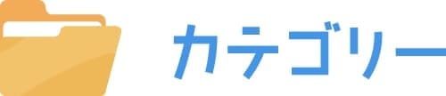 カテゴリー