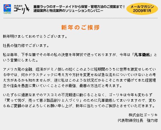 第13号 新年のご挨拶 メールマガジン 株式会社ゴーリキ