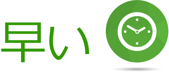 早い
