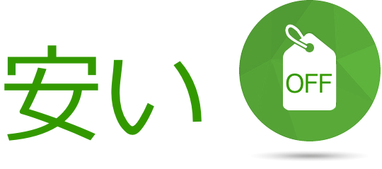 安い