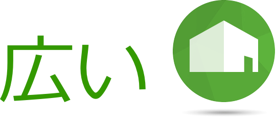 広い