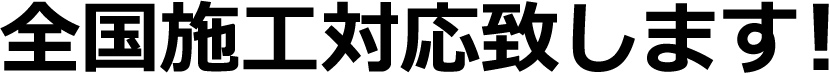 全国施工対応致します！